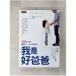 我是好爸爸-10個工具讓妻子孩子更愛你_史雷頓【T1／家庭_G2G】書寶二手書