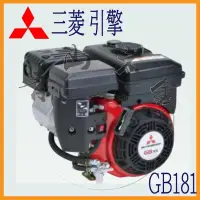 在飛比找Yahoo!奇摩拍賣優惠-『青山六金』附發票 三菱 GB181 6HP 引擎 四行程 