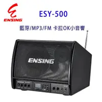 在飛比找ETMall東森購物網優惠-ENSING 燕聲 ESY-500 藍芽/MP3/FM 卡拉