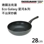 德國FACKELMANN 680308 28CM ECO GALAXY 星河系列不沾深炒鍋