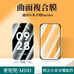 2023新款 小米手環8 ACTIVE保護貼 小米手環8ACTIVE貼膜 滿版全覆蓋 防爆防刮 小米手環8 ACTIVE