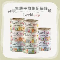 在飛比找Yahoo!奇摩拍賣優惠-12罐組（LECKI樂杞）無穀主食枸杞貓罐。8種口味。200