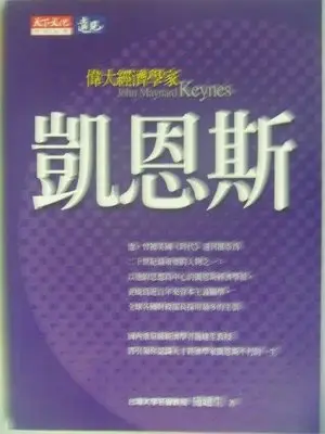 【月界二手書店2】偉大經濟學家凱恩斯（絕版）_施建生_天下文化出版_原價300　〖傳記〗AFA