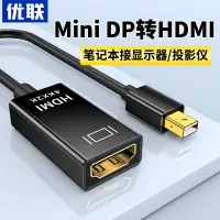 在飛比找蝦皮商城精選優惠-轉接線優聯minidp轉hdmi轉接線投屏適用maboo連4