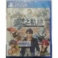 在飛比找蝦皮購物優惠-全新現貨ps4遊戲片 英雄傳說黎之軌跡 中文版 英雄傳說 黎