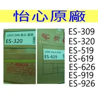 在飛比找蝦皮購物優惠-水電材料 怡心原廠 ES-320 ES-519  ES-61