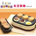 【獅子心】LCM-125 古早味紅豆餅機 / 車輪餅 / 點心機 /  親子DIY/下午茶