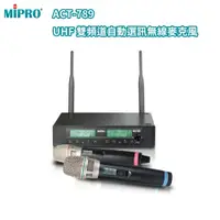 在飛比找蝦皮購物優惠-永悅音響 MIPRO ACT-789(MU-80音頭/ACT