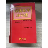 在飛比找蝦皮購物優惠-最新基本 小六法全書