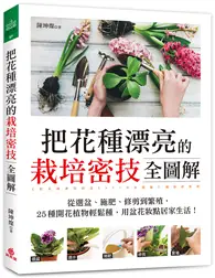 在飛比找TAAZE讀冊生活優惠-把花種漂亮的栽培密技全圖解：從選盆、施肥、修剪到繁殖，25種