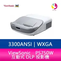 在飛比找樂天市場購物網優惠-分期0利率 ViewSonic PS750W 超短焦互動式 