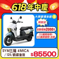 在飛比找PChome24h購物優惠-SYM 三陽機車 4MICA 125 七期/碟煞