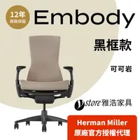 在飛比找PChome24h購物優惠-【Ystore雅浩家具】Herman Miller ｜Emb