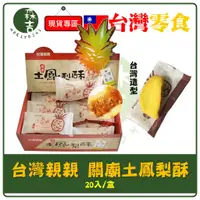 在飛比找蝦皮購物優惠-全館附發票 (伴手禮盒) 台灣親親 關廟土鳳梨酥 土鳳梨穌 