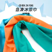 在飛比找蝦皮商城優惠-【BZF本之豐】急凍冰涼巾 (7039)冰涼巾 防曬 涼感 