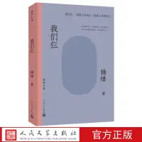 在飛比找蝦皮購物優惠-精選好書 楊絳全集.我們仨.走到人生邊上楊絳著錢鍾書楊絳關于