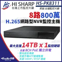 在飛比找momo購物網優惠-【KINGNET】昇銳 HI-SHARP 800萬 H.26