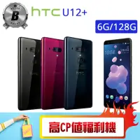 在飛比找momo購物網優惠-【HTC 宏達電】C級福利品 HTC U12+ 6G/128