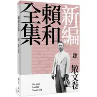 在飛比找蝦皮商城優惠-新編賴和全集：肆．散文卷【金石堂】