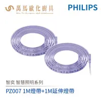 在飛比找蝦皮商城優惠-飛利浦 PHILIPS 智奕系列 智慧照明 PZ007 1M