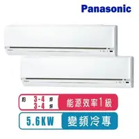 在飛比找森森購物網優惠-Panasonic國際牌 3-4坪+3-4坪變頻冷專一對二分