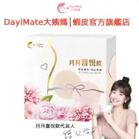 在飛比找蝦皮商城優惠-【熱銷超好孕神器】DayiMate大姨媽 月月喜悅飲 官方直