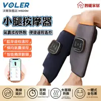 在飛比找PChome24h購物優惠-【沃爾VOLER】小腿按摩器 APP藍牙遠程遙控恆溫熱敷氣囊