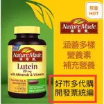 效期2026.04🔥現貨不用等🔥好市多 開發票統編 NATURE MADE 萊萃美 葉黃素 20毫克複合軟膠囊 150粒