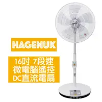 在飛比找蝦皮購物優惠-HAGENUK哈根諾克 16吋 7段速微電腦遙控DC直流電風