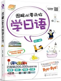 在飛比找三民網路書店優惠-圖解從零開始學日語（簡體書）