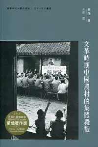 在飛比找博客來優惠-文革時期中國農村的集體殺戮