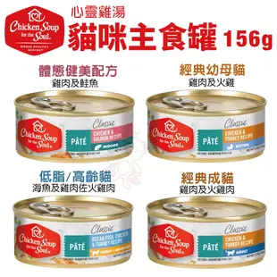 美國 chicken soup soul 心靈雞湯 貓咪主食罐156g 【18罐組免運】主食貓罐 貓罐頭 ♡犬貓大集合♥