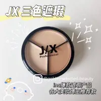 在飛比找蝦皮購物優惠-pony推薦！韓國jx三色遮瑕膏✨｜盤粉底液jix遮暇神器黑