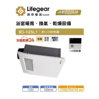 在飛比找蝦皮購物優惠-樂奇 lifegear 小太陽 BD-125L2浴室 暖風機