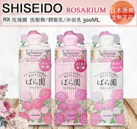 在飛比找Yahoo!奇摩拍賣優惠-☆發泡糖 SHISEIDO 資生堂 玫瑰園 RX 洗髮精 潤