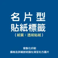 在飛比找蝦皮購物優惠-防水貼紙 客製化貼紙 名片｜透明貼具防水 塑膠材質不易撕不破