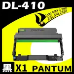 【速買通】PANTUM DL-410 原廠光鼓匣P3300/M7200