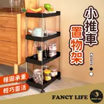 【FANCY LIFE】小推車置物架-三層 置物推車 收納推車 儲物架 收納架 衛浴收納 廚房收納 美容車 工具車