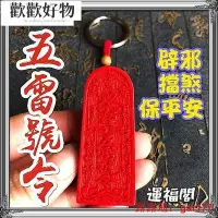 在飛比找Yahoo!奇摩拍賣優惠-『運閣』光硃砂五雷令鑰匙圈五雷令朱砂珠砂防小人保平安~歡歡好