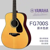 在飛比找PChome商店街優惠-【非凡樂器】YAMAHA FG700S/木吉他/公司貨保固