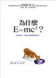 為什麼E=mc2？探索時空、質量之源與希格斯粒子 (二手書)