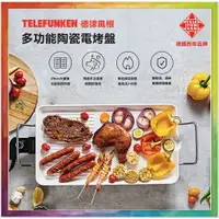 在飛比找蝦皮購物優惠-💪購給力💪【德律風根 Telefunken】陶瓷不沾電烤盤 