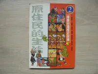 在飛比找露天拍賣優惠-《漫畫台灣歷史故事 原住民的生活》│遠流│郝廣才