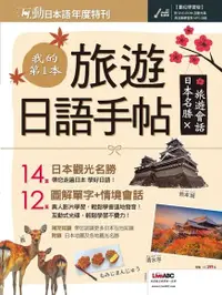 在飛比找PChome24h購物優惠-互動日本語年度特刊：我的第一本旅遊日語手帖（電子書）