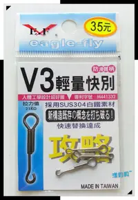 在飛比找蝦皮購物優惠-漾釣具~展鷹 快別˙v3 輕量快別 釣蝦