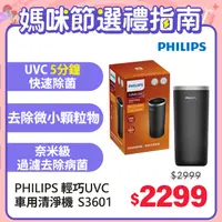 在飛比找PChome24h購物優惠-PHILIPS 飛利浦輕巧型UVC車用除菌清淨機S3601黑