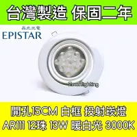 在飛比找Yahoo!奇摩拍賣優惠-【築光坊】台灣製造 15CM AR111 LED崁燈 白框 