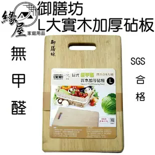 御膳坊日式無甲醛L大實木加厚砧板【緣屋百貨】天天出貨 SGS檢驗合格 切菜板 原木砧板 料理板 剁板 砧板 菜板