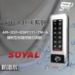 昌運監視器 SOYAL AR-331-ESR1111-TM-A E1 雙頻 銀盾 TCPIP 鐵殼 按鍵感應讀卡機【夏日限時優惠中 再享點數回饋】