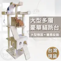 在飛比找蝦皮商城精選優惠-【汪喵派對】大型多層貓跳台 豪華貓跳台  貓玩具 劍麻柱 貓